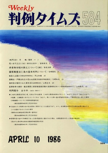 判例タイムズ 584号 (発売日1986年04月10日) 表紙