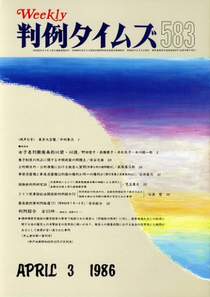 判例タイムズ 583号 (発売日1986年04月03日) 表紙