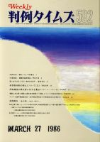 判例タイムズ 582号 (発売日1986年03月27日) 表紙