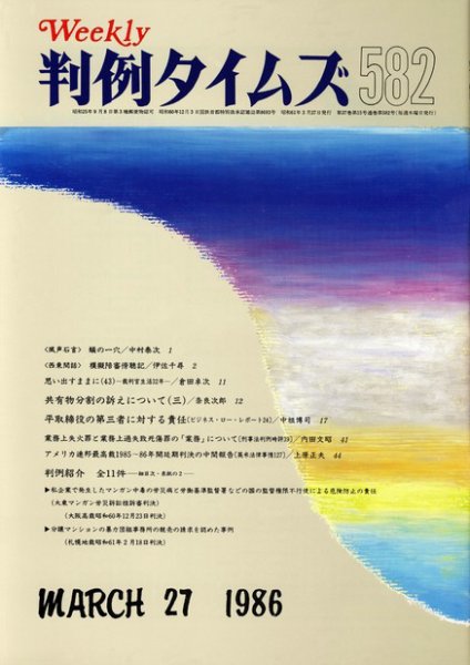 判例タイムズ 582号 (発売日1986年03月27日) 表紙