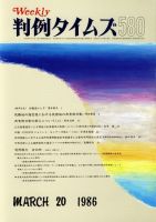 判例タイムズ 580号 (発売日1986年03月20日) 表紙