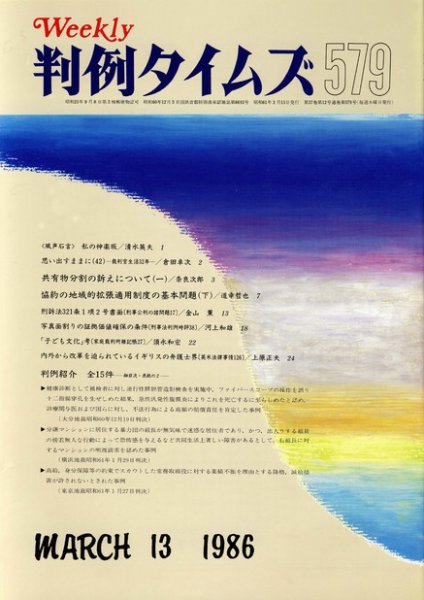 判例タイムズ 579号 (発売日1986年03月13日) 表紙