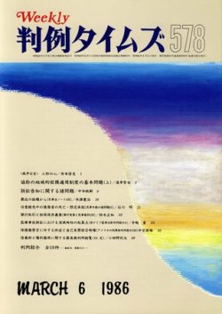 判例タイムズ 578号 (発売日1986年03月06日) 表紙