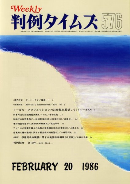 判例タイムズ 576号 (発売日1986年02月20日) 表紙