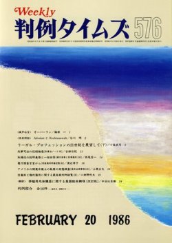 判例タイムズ 576号 (発売日1986年02月20日) 表紙