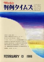 判例タイムズ 575号 (発売日1986年02月13日) 表紙