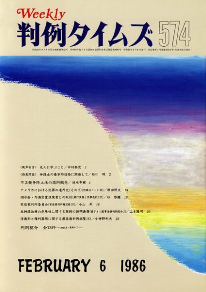 判例タイムズ 574号 (発売日1986年02月06日) 表紙