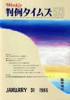 判例タイムズ 臨時増刊573号 (発売日1986年01月31日) 表紙
