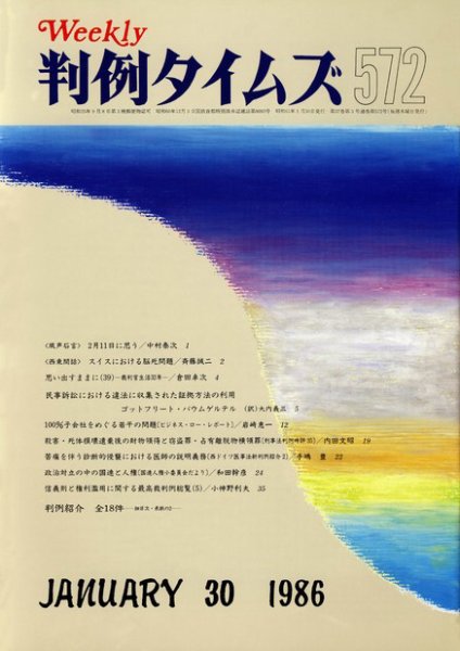 判例タイムズ 572号 (発売日1986年01月30日) 表紙
