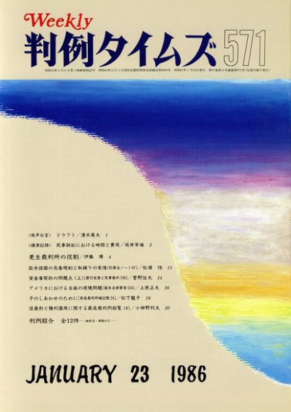 判例タイムズ 571号 (発売日1986年01月23日) 表紙