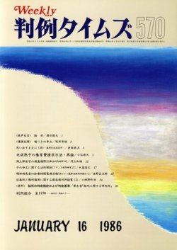 判例タイムズ 570号 (発売日1986年01月16日) 表紙