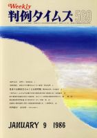 判例タイムズ 569号 (発売日1986年01月09日) 表紙