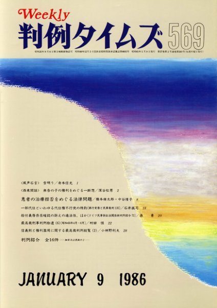 判例タイムズ 569号 (発売日1986年01月09日) 表紙