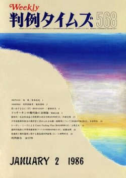判例タイムズ 568号 (発売日1986年01月02日) 表紙