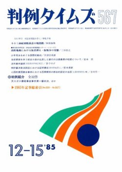 判例タイムズ 567号 (発売日1985年12月15日) 表紙