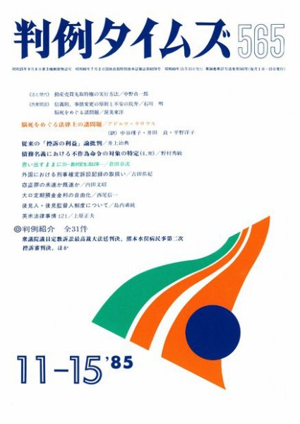 判例タイムズ 565号 (発売日1985年11月15日) 表紙