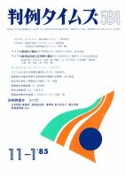 判例タイムズ 564号 (発売日1985年11月01日) 表紙