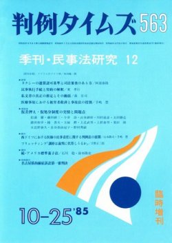 判例タイムズ 臨時増刊563号 (発売日1985年10月25日) 表紙
