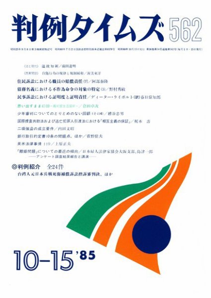 判例タイムズ 562号 (発売日1985年10月15日) 表紙