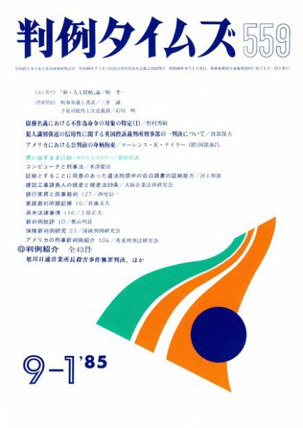 判例タイムズ 559号 (発売日1985年09月01日) 表紙