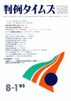 判例タイムズ 556号 (発売日1985年08月01日) 表紙