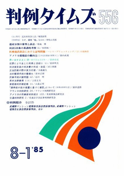 判例タイムズ 556号 (発売日1985年08月01日) 表紙