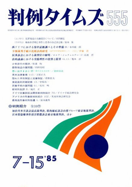 判例タイムズ 555号 (発売日1985年07月15日) 表紙