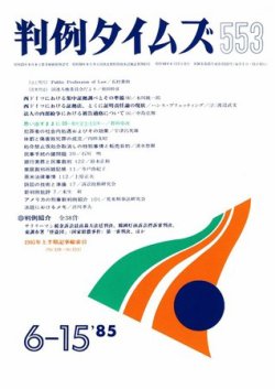 判例タイムズ 553号 (発売日1985年06月15日) 表紙