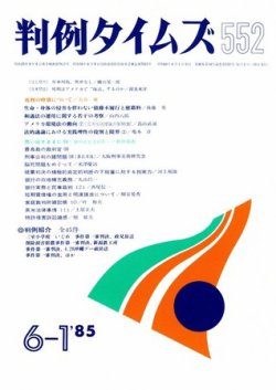 判例タイムズ 552号 (発売日1985年06月01日) 表紙