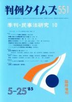 判例タイムズ 臨時増刊551号 (発売日1985年05月25日) 表紙