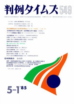 判例タイムズ 549号 (発売日1985年05月01日) 表紙