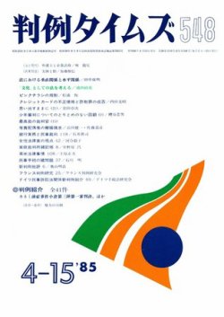 判例タイムズ 548号 (発売日1985年04月15日) 表紙
