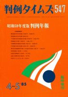 判例タイムズ 臨時増刊547号 (発売日1985年04月05日) 表紙