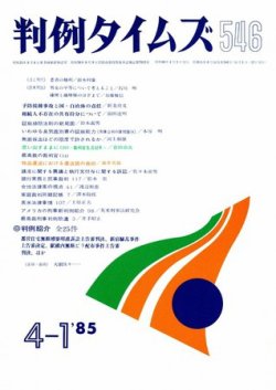 判例タイムズ 546号 (発売日1985年04月01日) 表紙