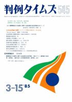 判例タイムズ 545号 (発売日1985年03月15日) 表紙