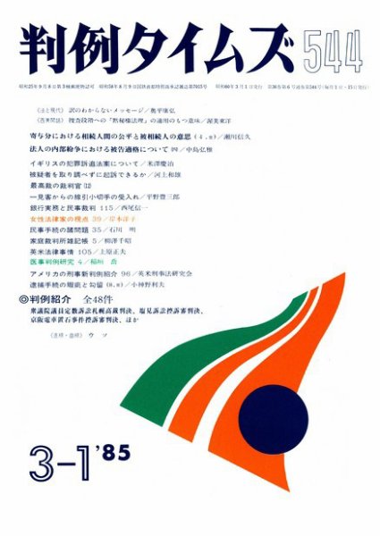 判例タイムズ 544号 (発売日1985年03月01日) 表紙