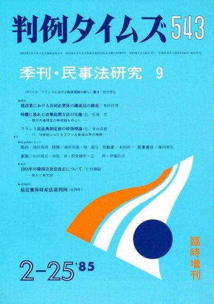 判例タイムズ 臨時増刊543号 (発売日1985年02月25日) 表紙