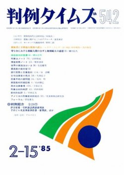 判例タイムズ 542号 (発売日1985年02月15日) 表紙