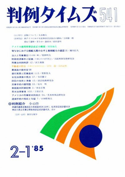 判例タイムズ 541号 (発売日1985年02月01日) 表紙