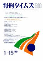 判例タイムズ 540号 (発売日1985年01月15日) 表紙