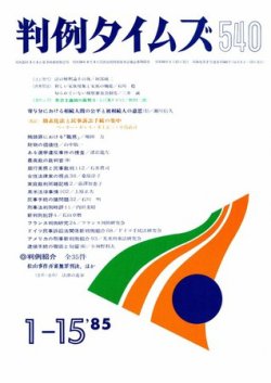 判例タイムズ 540号 (発売日1985年01月15日) 表紙