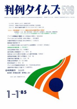 判例タイムズ 539号 (発売日1985年01月01日) 表紙