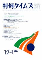 判例タイムズ 537号 (発売日1984年12月01日) 表紙