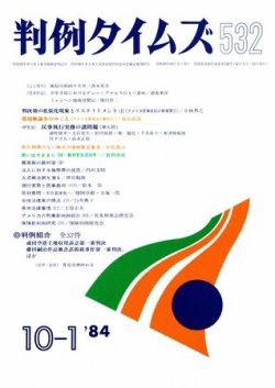 判例タイムズ 532号 (発売日1984年10月01日) 表紙