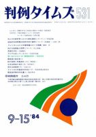 判例タイムズ 531号 (発売日1984年09月15日) 表紙
