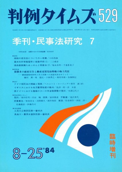 判例タイムズ 臨時増刊529号 (発売日1984年08月25日) 表紙