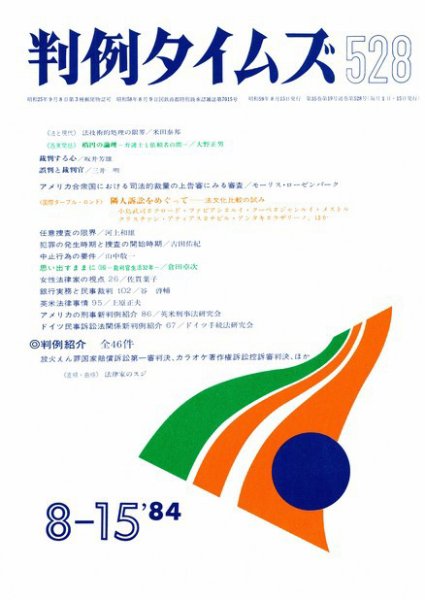 判例タイムズ 528号 (発売日1984年08月15日) 表紙