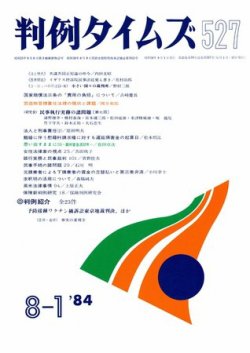 判例タイムズ 527号 (発売日1984年08月01日) 表紙