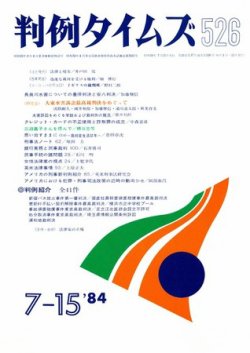 判例タイムズ 526号 (発売日1984年07月15日) 表紙