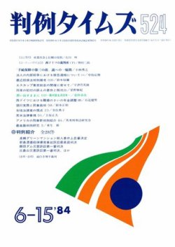 判例タイムズ 524号 (発売日1984年06月15日) 表紙